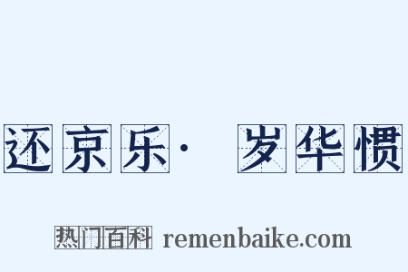 还京乐·岁华惯是什么意思的图片